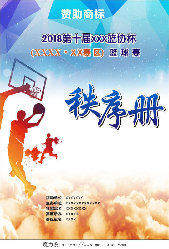 篮球赛秩序册宣传海报